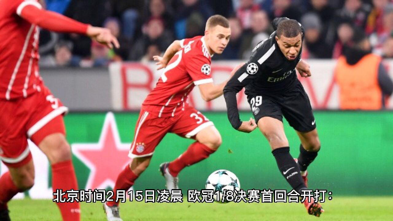 巴黎圣日耳曼1-0小胜拜仁慕尼黑