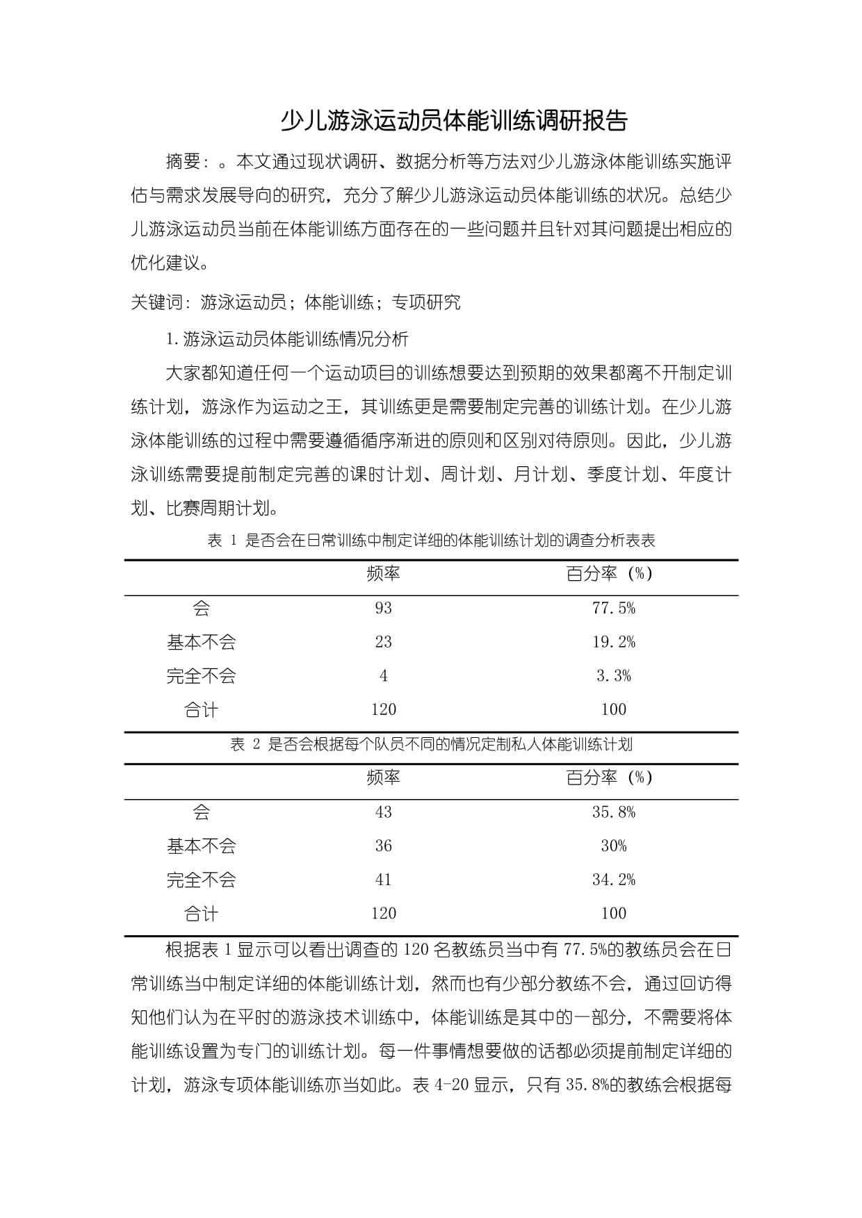 运动员体能项目特点研究分析