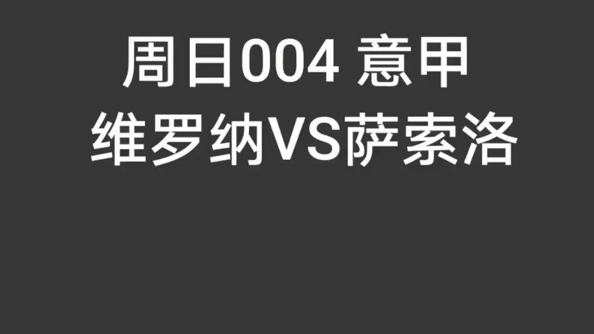 英国威廉希尔-萨索洛险胜维罗纳，全力保级巨头