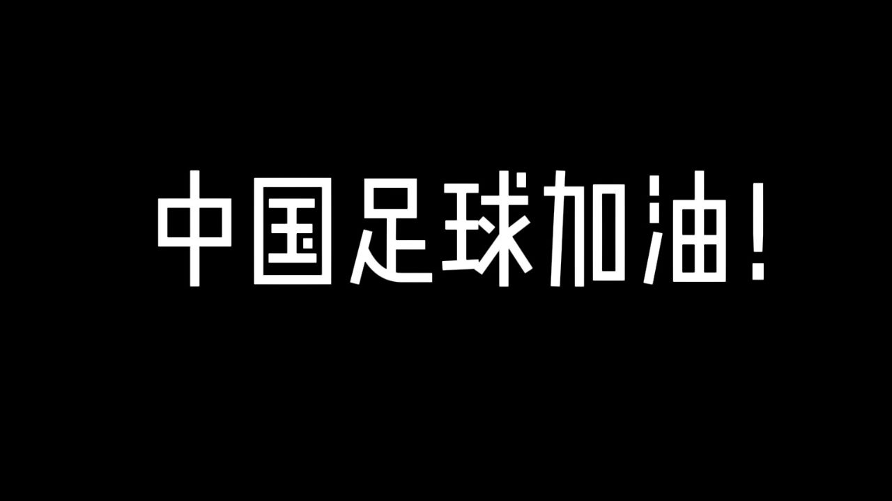 中国足球代表队在大赛中努力拼搏，赢得赞誉