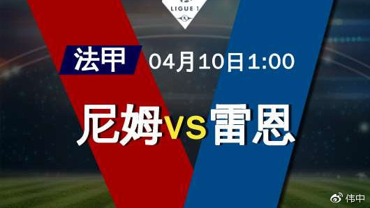 雷恩客场1-0小胜尼姆，积分榜稳定