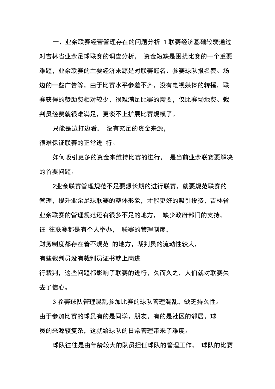 国内足球联赛的经营模式有何不足？
