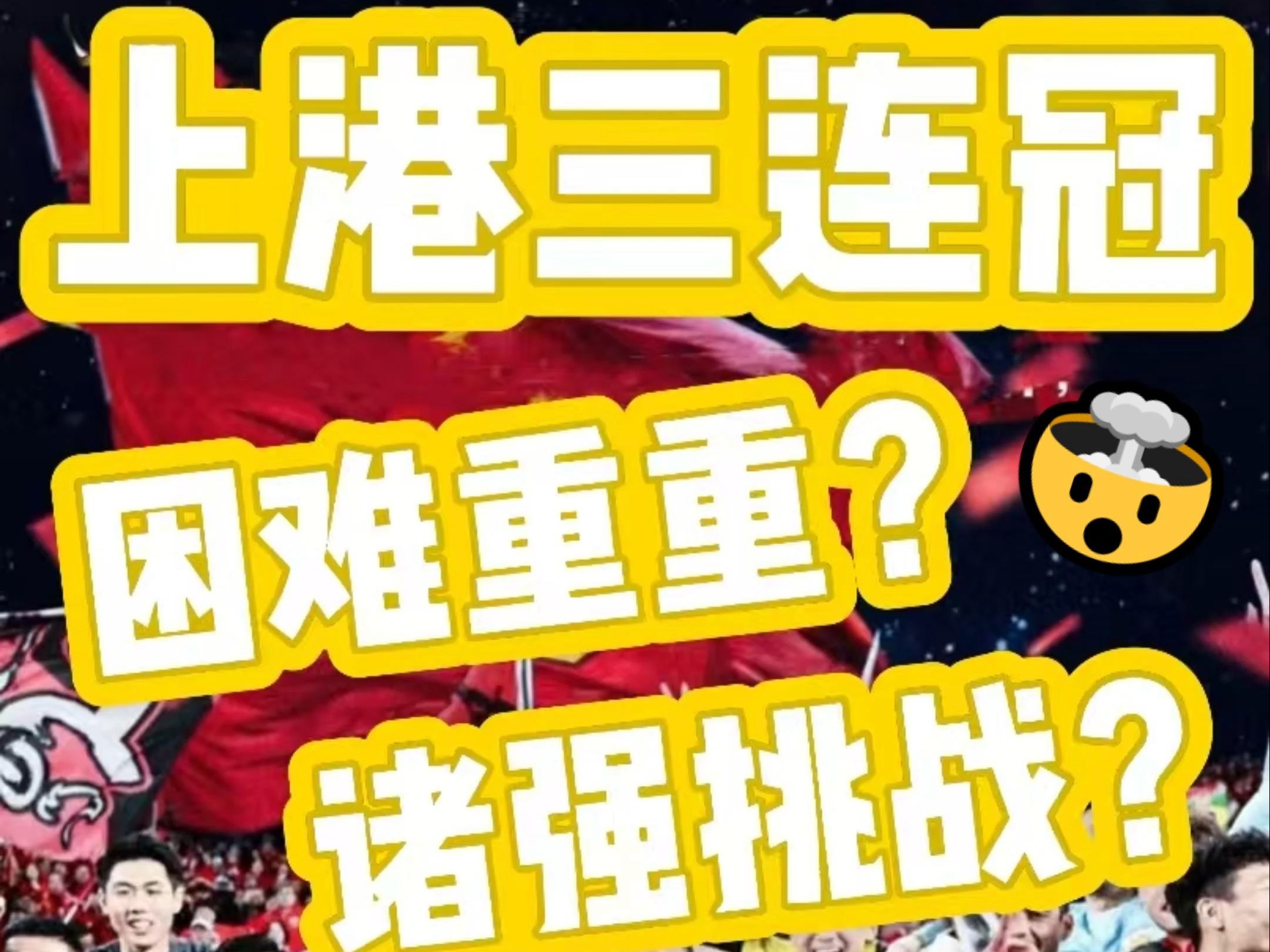 上港主场逼平国安，继续保持不败记录