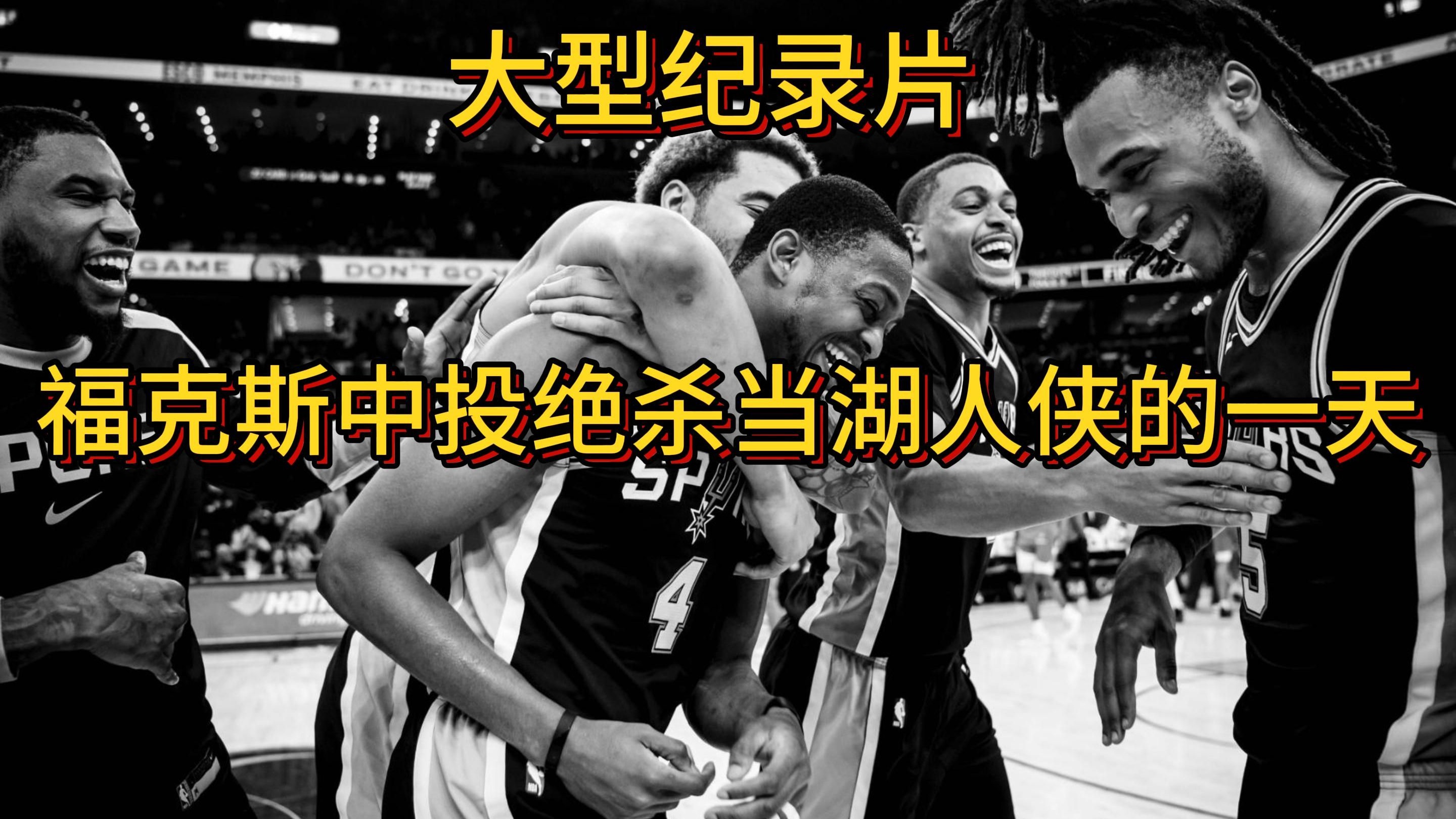 国王主场告捷，福克斯上演关键上篮绝杀