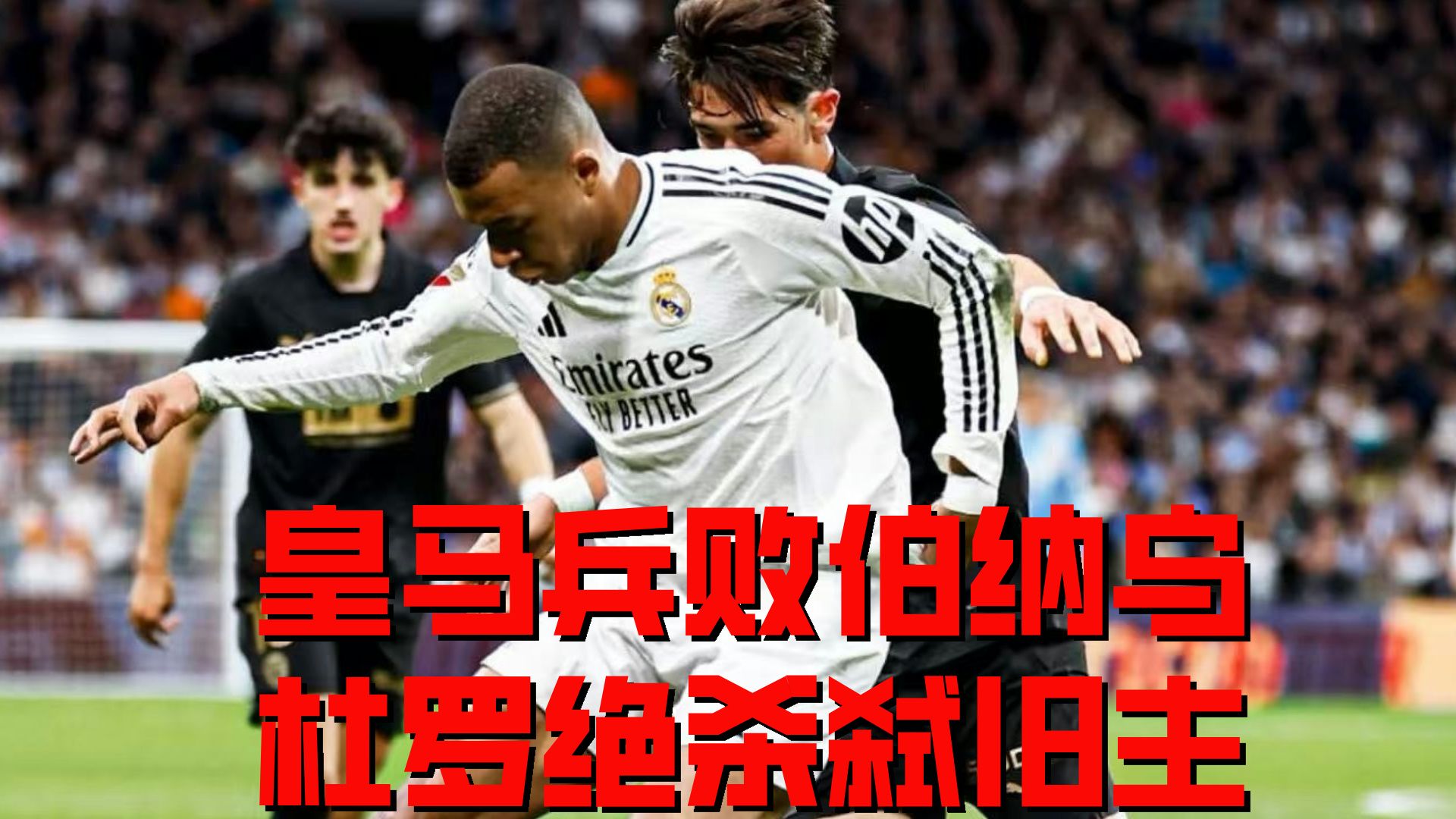 皇马坚守防线，攻下对手雄兵铩羽！