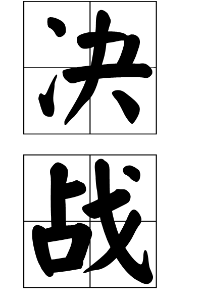 决胜一搏！全力以赴劲战拼尽全力