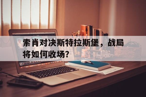 索肖对决斯特拉斯堡，战局将如何收场？