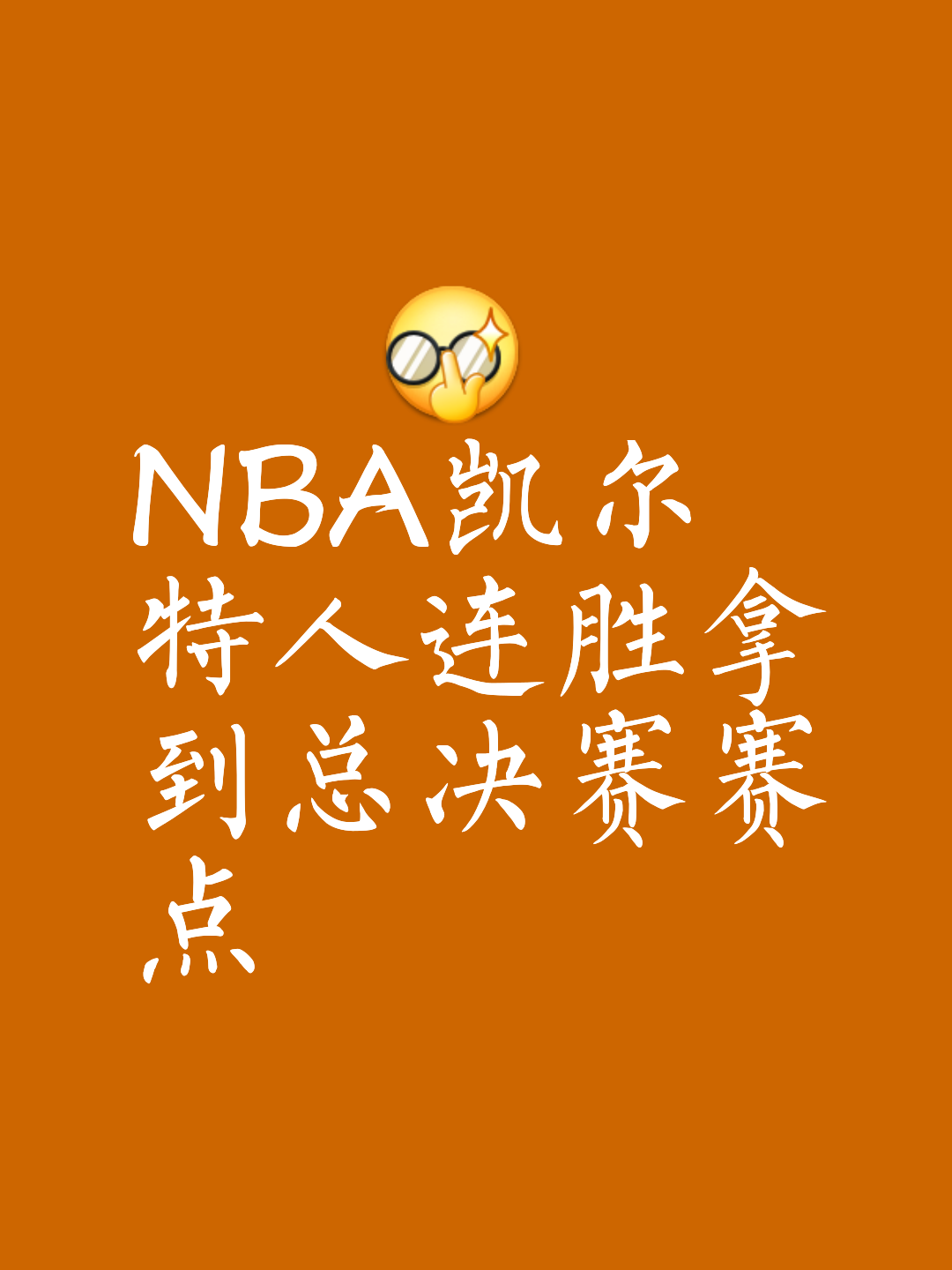 凯尔特人前锋开启得分模式，率队赢得两连胜