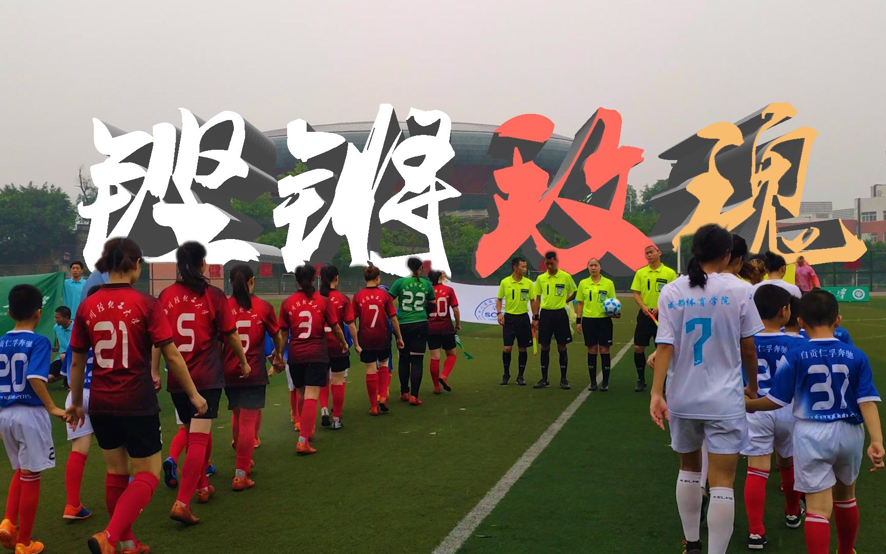 英国威廉希尔-比赛背后的辛酸故事：女足运动员日记